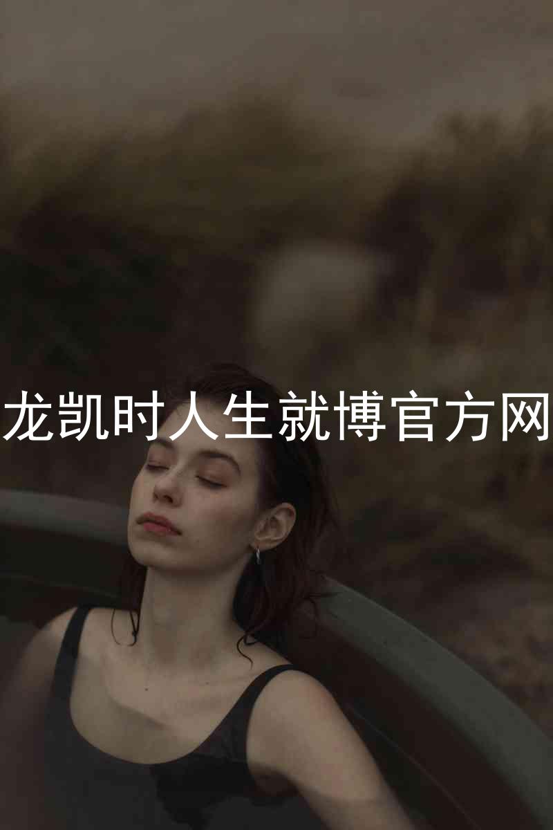 尊龙凯时人生就博官方网站